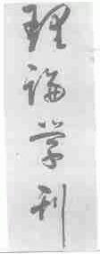 理论学刊