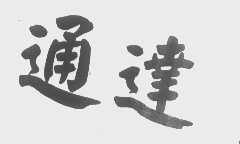 通达