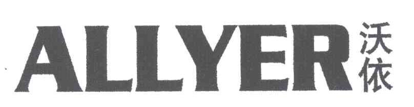 沃依;ALLYER