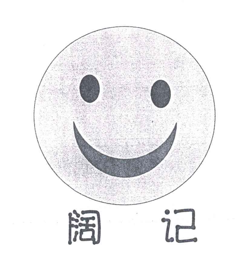 阔记