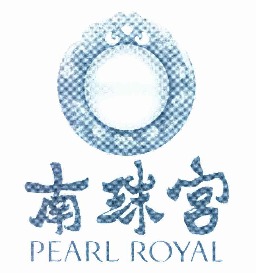南珠宫 PEARL ROYAL