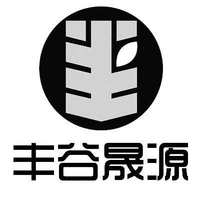 丰谷晟源