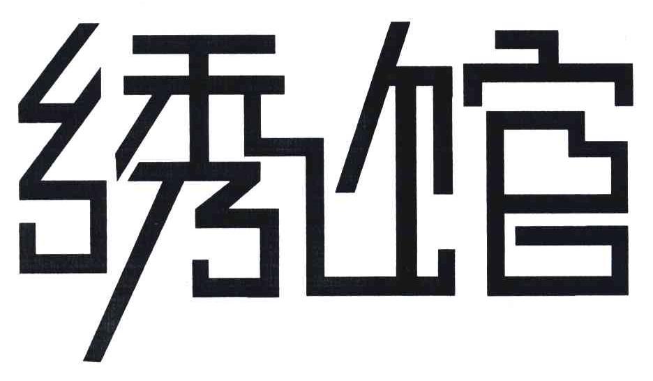 绣馆