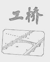 工桥