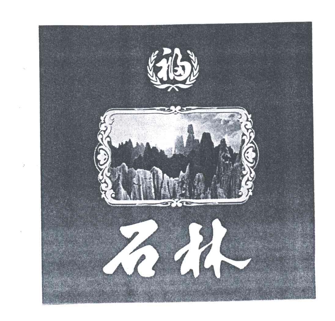 石林；福