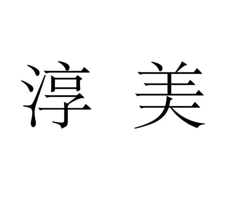 淳美