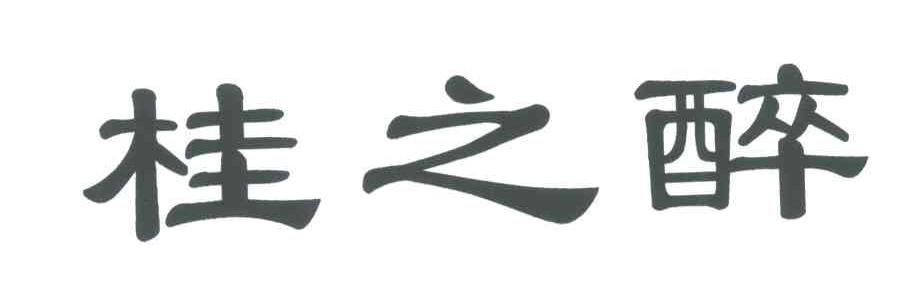 桂之醉