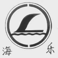 海乐
