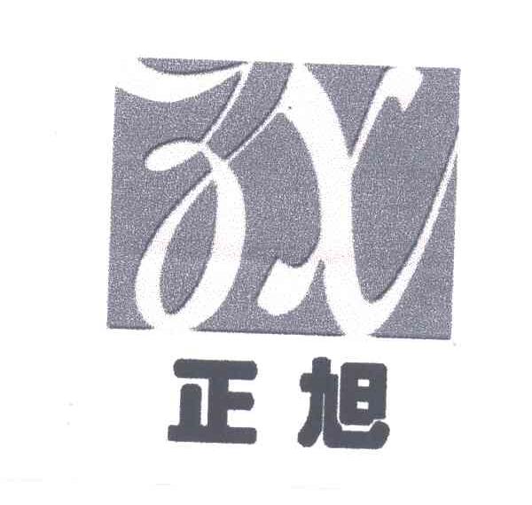 正旭ZX