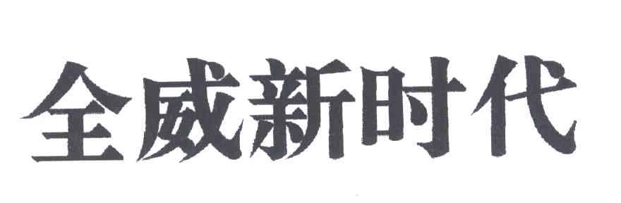 全威新时代