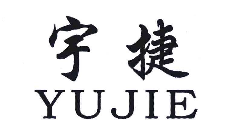 宇捷