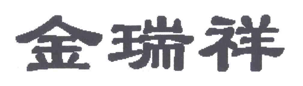 金瑞祥
