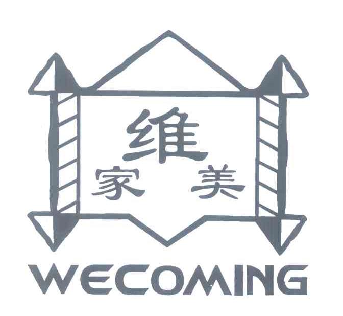 维家美 WECOMING