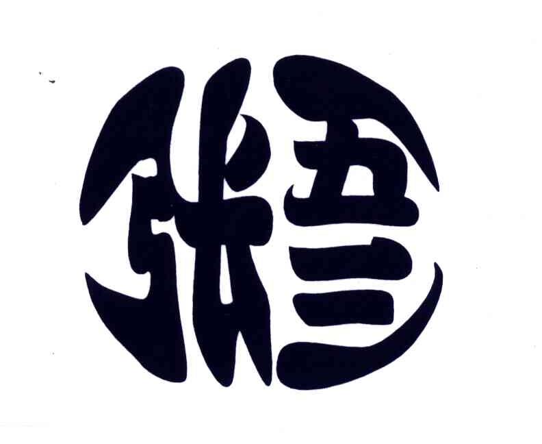 张五三