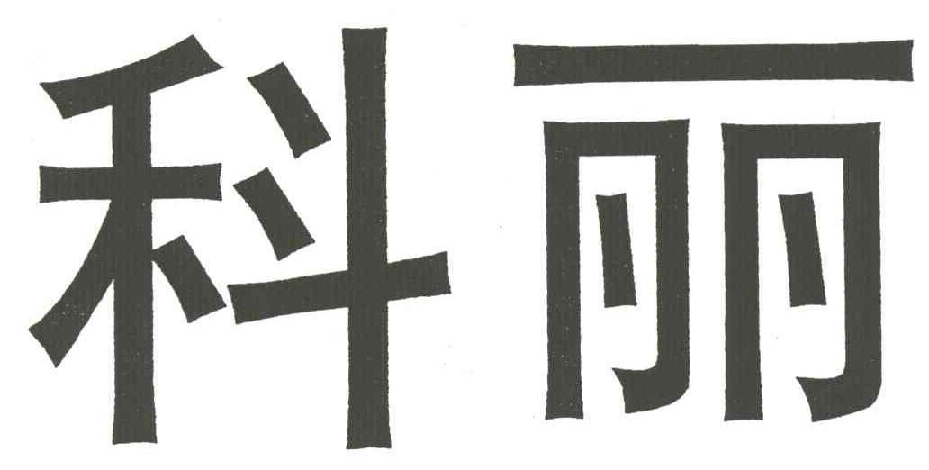 科丽