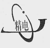 精电