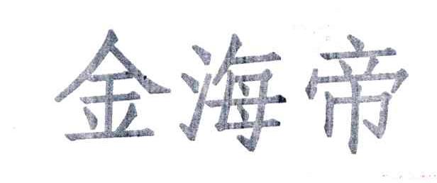金海帝