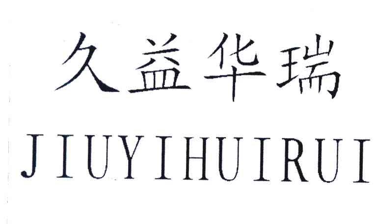 久益华瑞 JIUYIHUIRUI