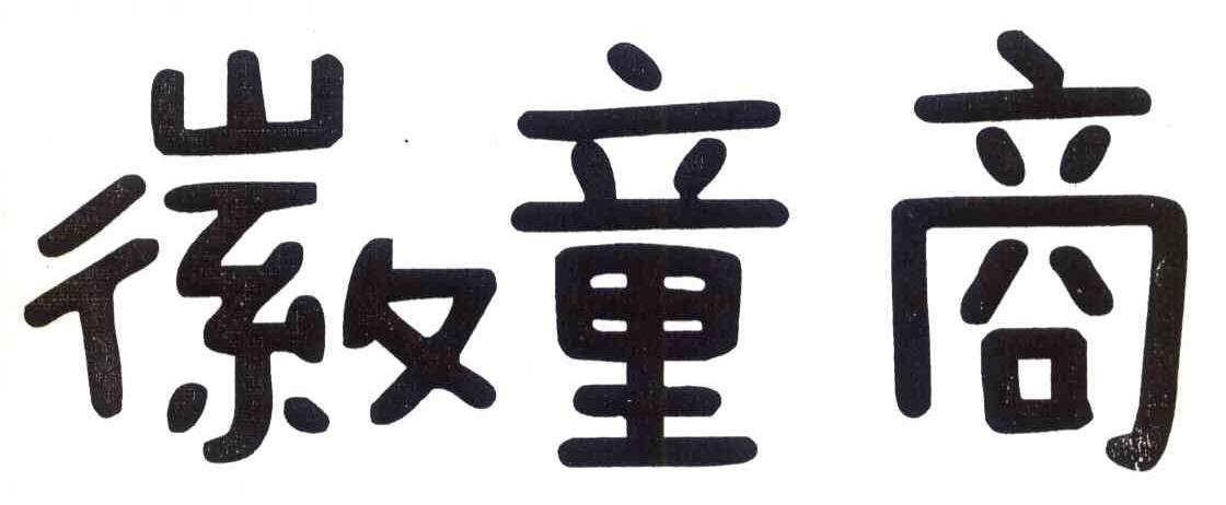 徽童商