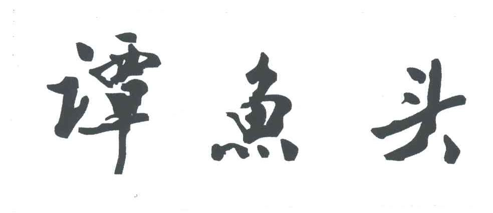 谭鱼头