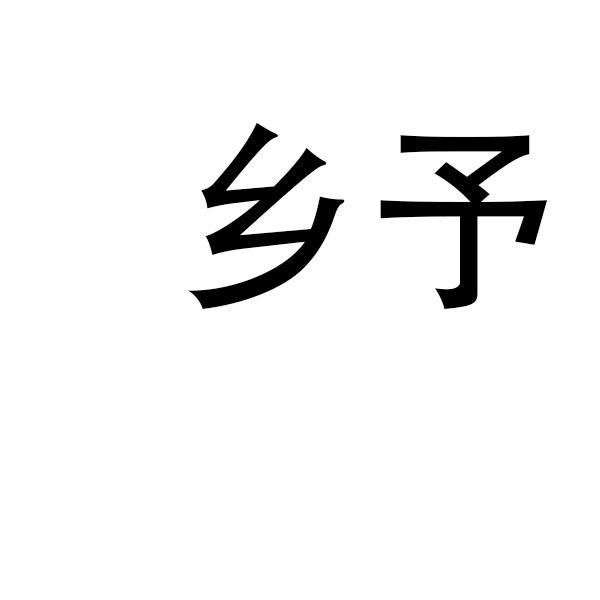 乡予