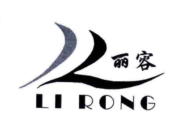 丽容