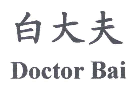 白大夫;DOCTORBAI