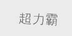 超力霸