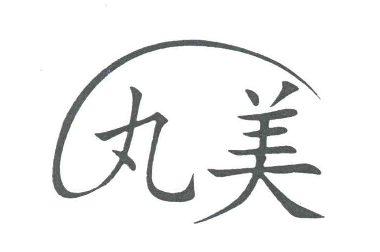 丸美