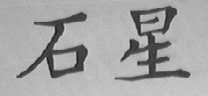 石星