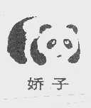 娇子
