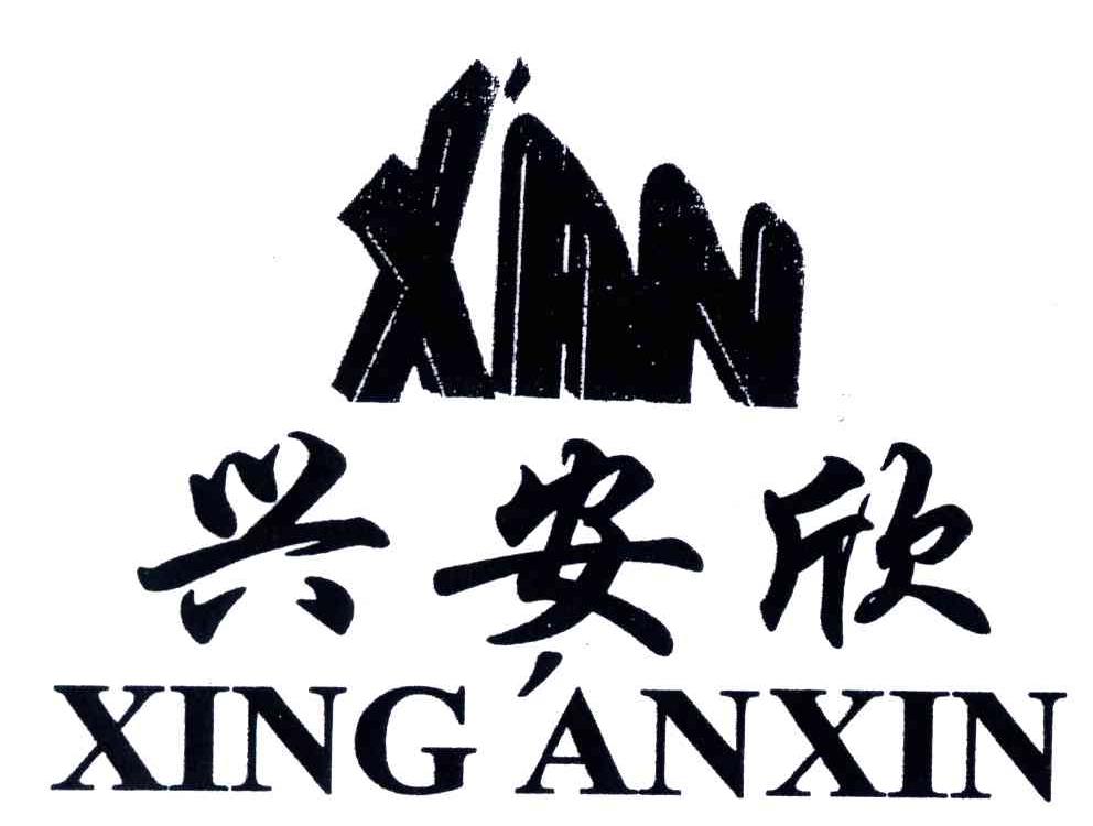 兴安欣;X&rsquo;AN