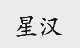 星汉