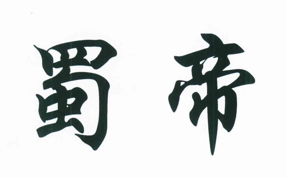 蜀帝