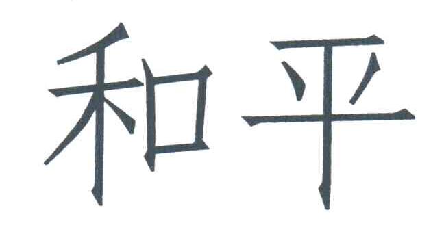 和平