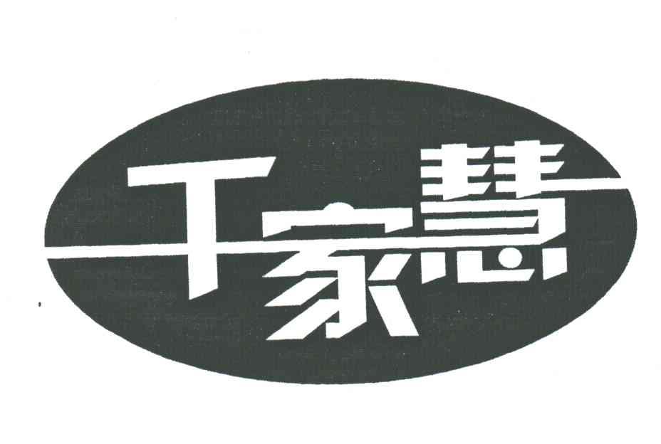 千家慧
