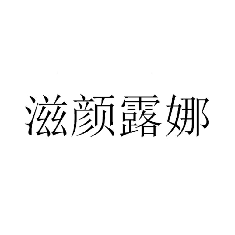 滋颜露娜