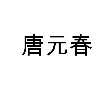 唐元春
