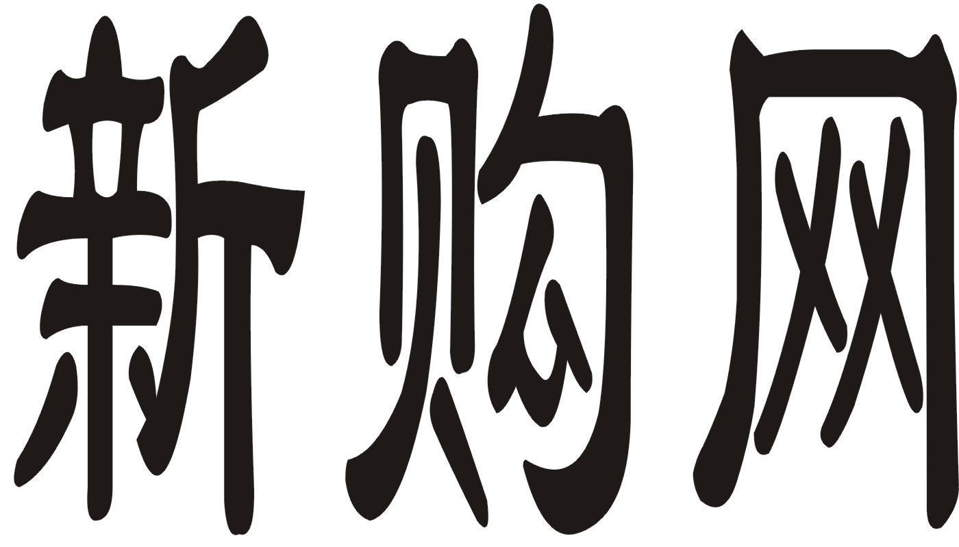 新购网