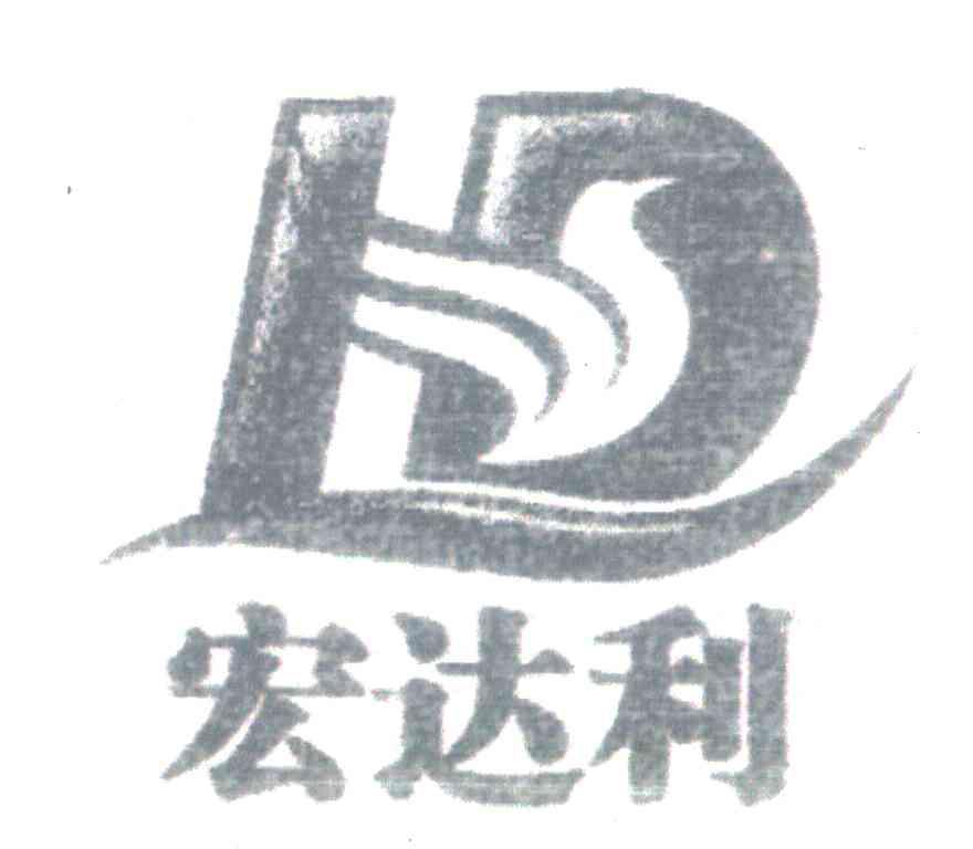 宏达利