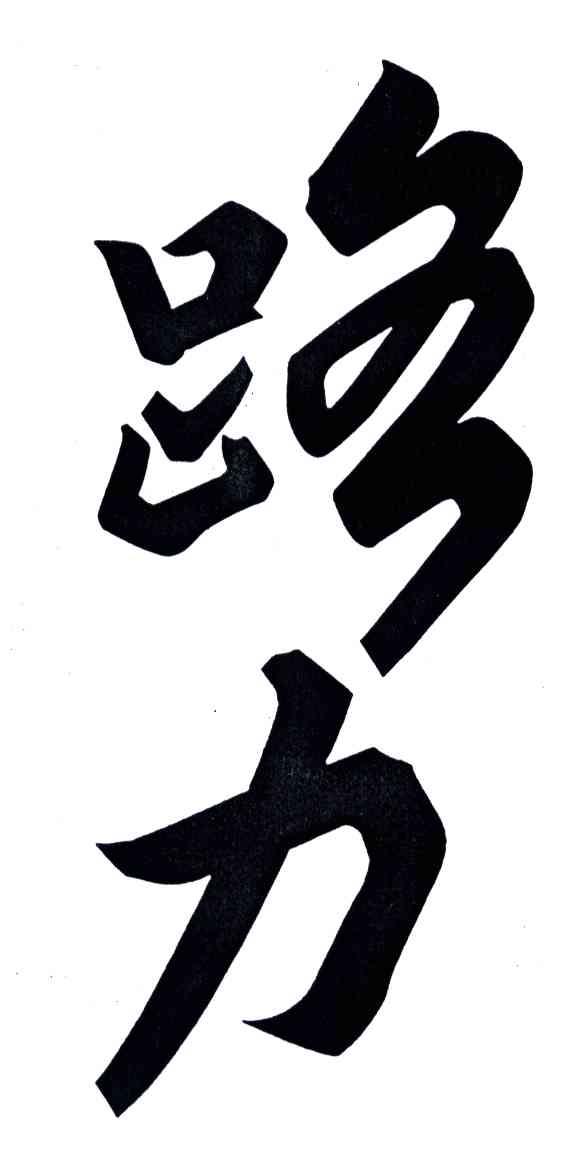 路力