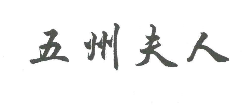 五州夫人