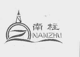 南柱