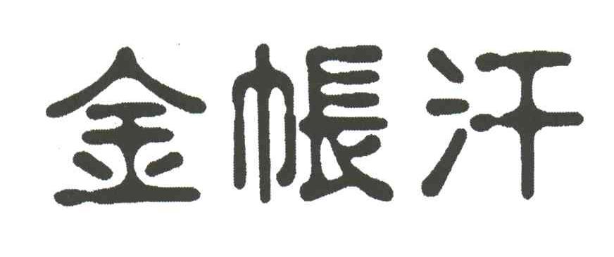 金帐汗