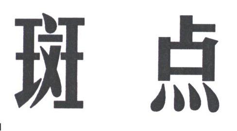 斑点