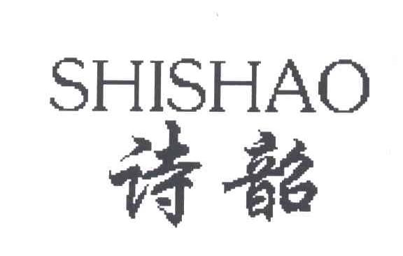 诗韶