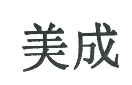 美成