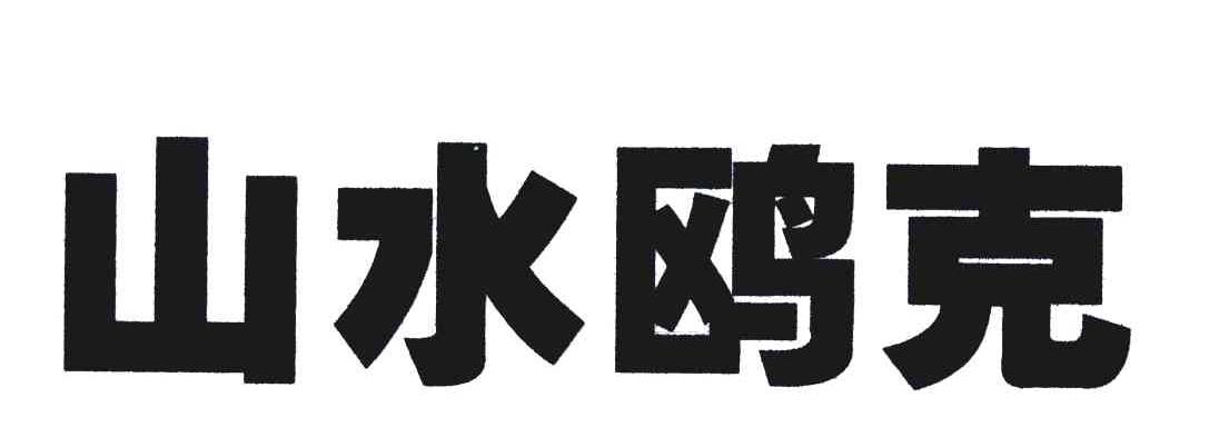 山水鸥克