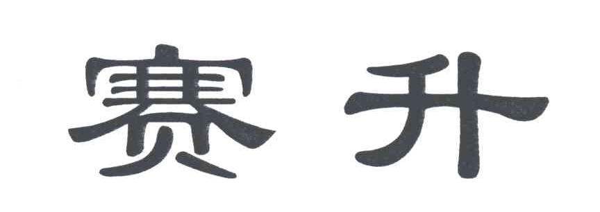 赛升