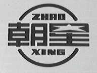 朝星